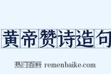 黄帝赞诗造句是什么意思的图片